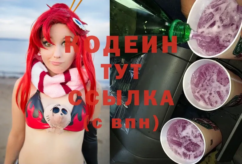 Кодеин Purple Drank  купить   Егорьевск 